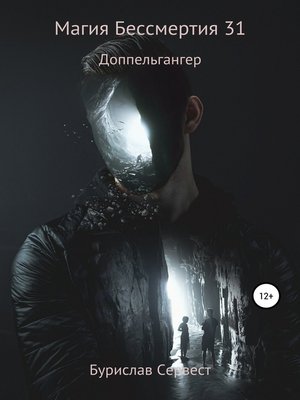 cover image of Магия Бессмертия 31. Доппельгангер